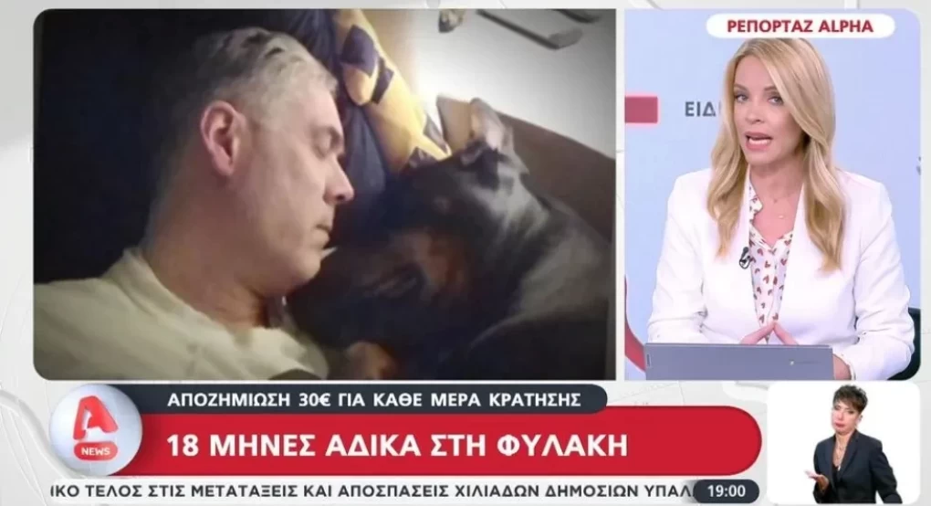 Λαμία: Ζευγάρι έκανε 18 μήνες φυλακή άδικα - Τους αποζημίωσαν με 30 ευρώ τη μέρα Λαμία: Ζευγάρι έκανε 18 μήνες φυλακή άδικα - Τους αποζημίωσαν με 30 ευρώ τη μέρα