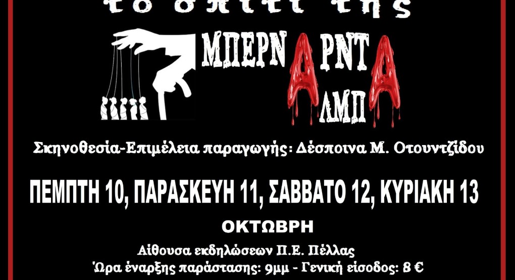 Π.Ε. Πέλλας: "ΤΟ ΣΠΙΤΙ ΤΗΣ ΜΠΕΡΝΑΡΝΤΑ ΑΛΜΠΑ" Tα έσοδα από τις παραστάσεις θα διατεθούν για την οικονομική ενίσχυση του Συλλόγου Νεφροπαθών Ν. Πέλλας "Άγιοι Ανάργυροι" Π.Ε. Πέλλας: "ΤΟ ΣΠΙΤΙ ΤΗΣ ΜΠΕΡΝΑΡΝΤΑ ΑΛΜΠΑ" Tα έσοδα από τις παραστάσεις θα διατεθούν για την οικονομική ενίσχυση του Συλλόγου Νεφροπαθών Ν. Πέλλας "Άγιοι Ανάργυροι"