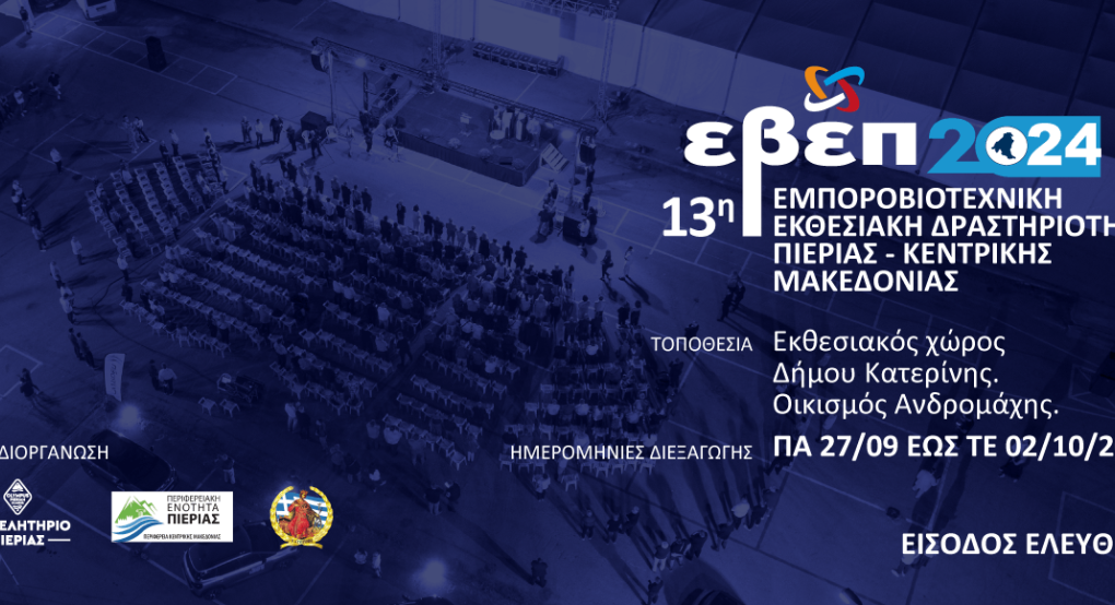 Επιμελητήριο Πιερίας: Στην τελική ευθεία η 13η ΕΒΕΠ – ΚΜ 2024