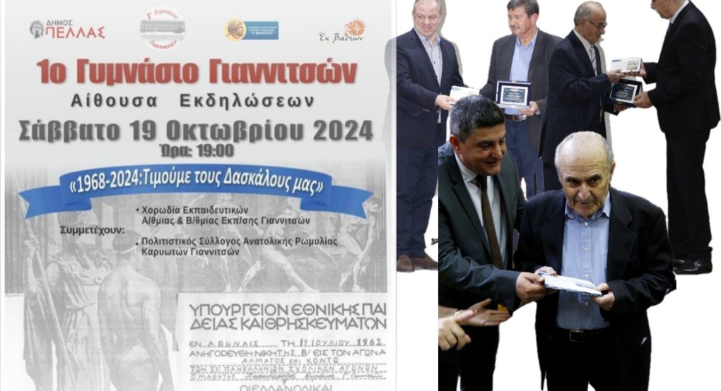 Γιαννιτσά: Βράβευση των Καθηγητών Χατζηβρέττα, Χατζηκαλλινικίδη, Παπαδόπουλου (φωτογραφίες \ βίντεο) Γιαννιτσά: Βράβευση των Καθηγητών Χατζηβρέττα, Χατζηκαλλινικίδη, Παπαδόπουλου (φωτογραφίες \ βίντεο)