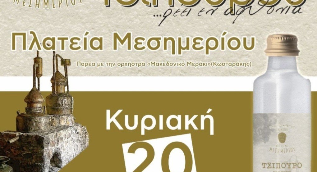 Γιορτή Τσίπουρου στο Μεσημέρι Έδεσσας