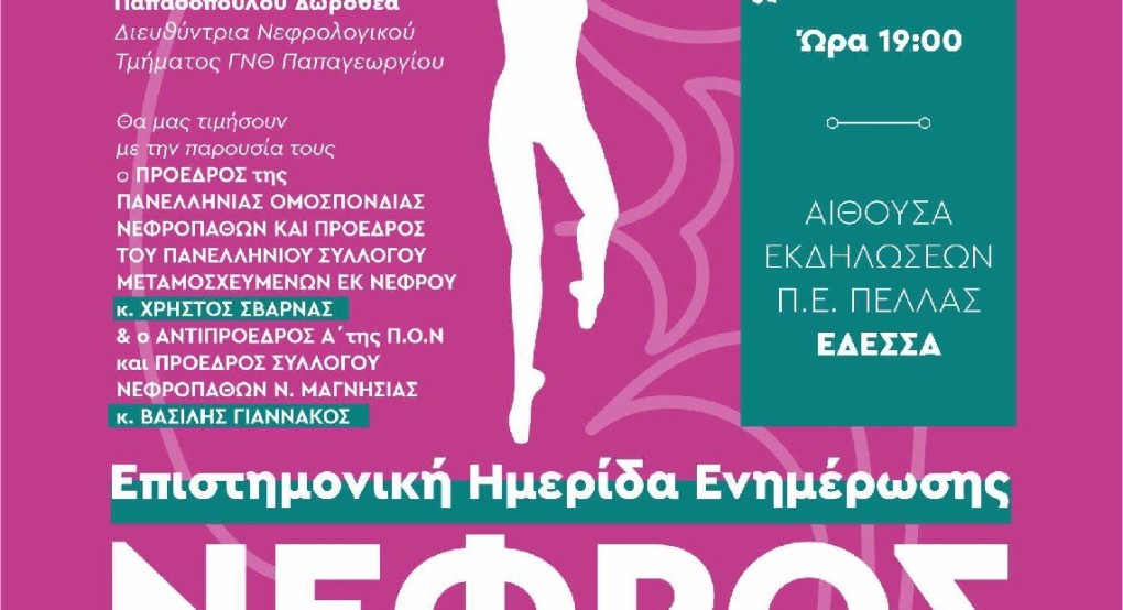 Ημερίδα για τους νεφροπαθείς στην Έδεσσα Ημερίδα για τους νεφροπαθείς στην Έδεσσα