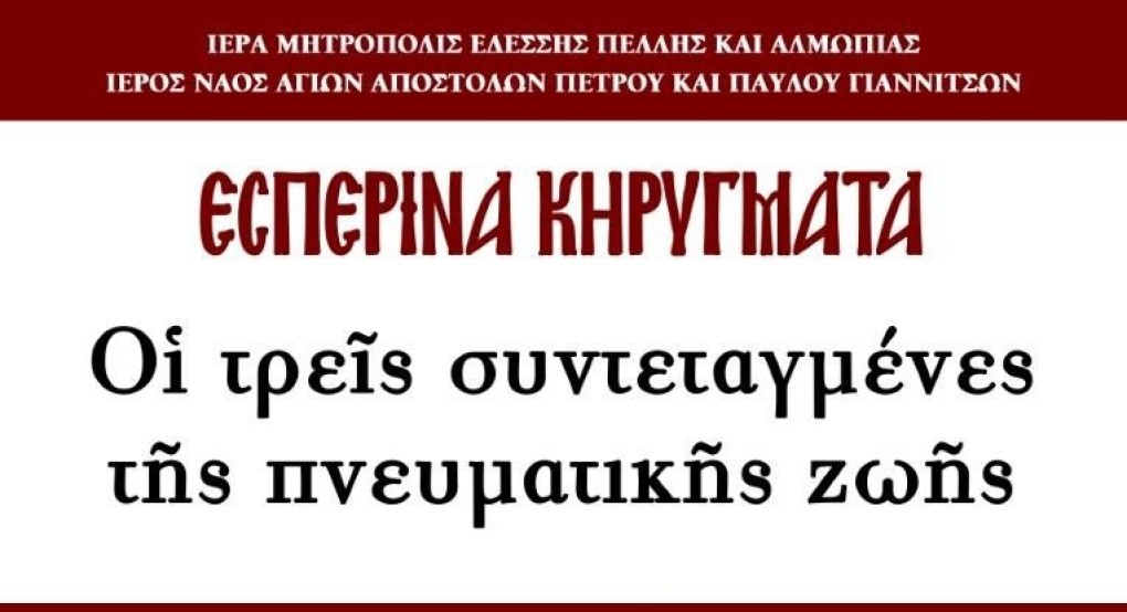 Αρχίζουν τα Εσπερινά Κηρύγματα στον Ιερό Ναό των Αγίων Αποστόλων Πέτρου και Παύλου Γιαννιτσών