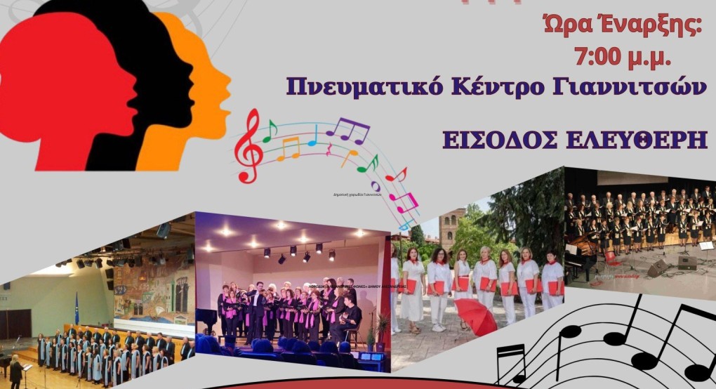 Δημοτική Χορωδία Γιαννιτσών: 17η Χορωδιακή Συνάντηση