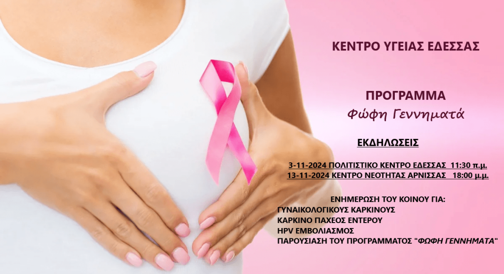 Δ. Έδεσσας -Δράση ενημέρωσης και ευαισθητοποίησης για τον καρκίνο του μαστού και το πρόγραμμα «ΦΩΦΗ ΓΕΝΝΗΜΑΤΑ» Δ. Έδεσσας -Δράση ενημέρωσης και ευαισθητοποίησης για τον καρκίνο του μαστού και το πρόγραμμα «ΦΩΦΗ ΓΕΝΝΗΜΑΤΑ»