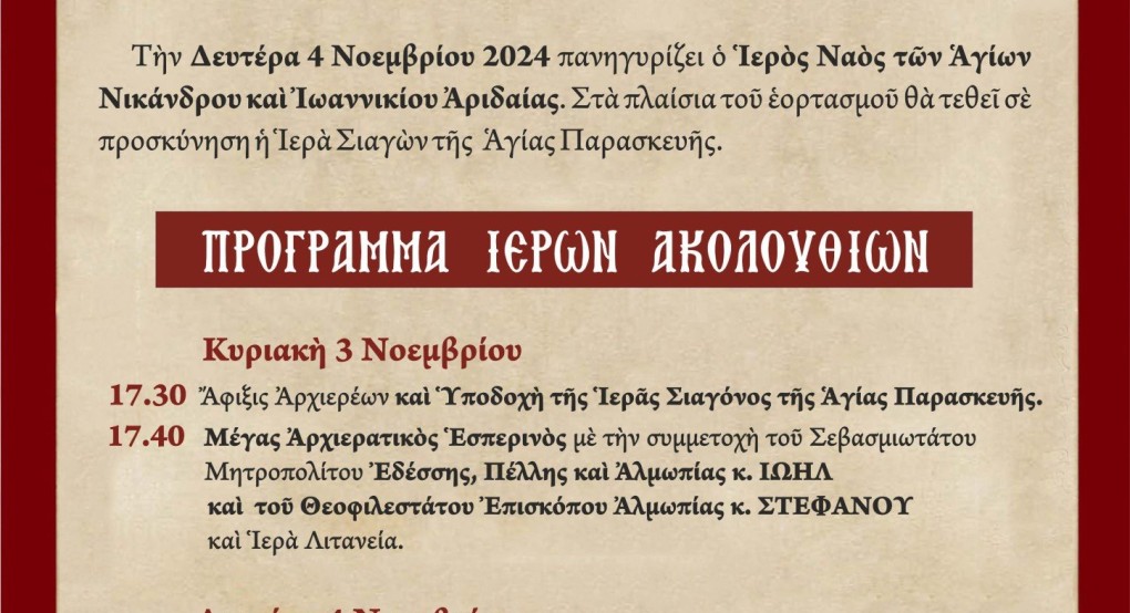 Πανηγυρίζει ο Ιερός Ναός των Αγίων Νικάνδρου και Ιωαννικίου Αριδαίας Πανηγυρίζει ο Ιερός Ναός των Αγίων Νικάνδρου και Ιωαννικίου Αριδαίας