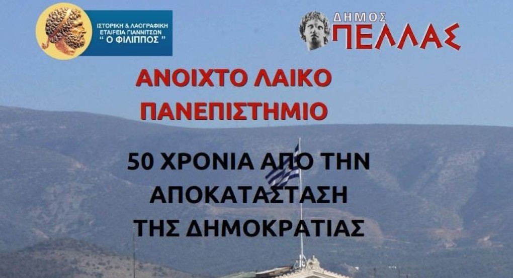 Eκδήλωση του ανοιχτού πανεπιστημίου της Ιστορικής-Λαογραφικής Εταιρείας Γιαννιτσών "Φίλιππος" αφιερωμένης στα 50 χρόνια από την αποκατάσταση της Δημοκρατίας