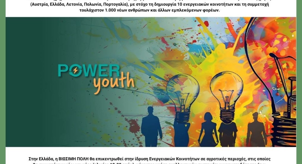 Εγκρίθηκε η συμμετοχή του Δήμου Πέλλας στο Ευρωπαϊκό Πρόγραμμα «POWERYOUTH»!