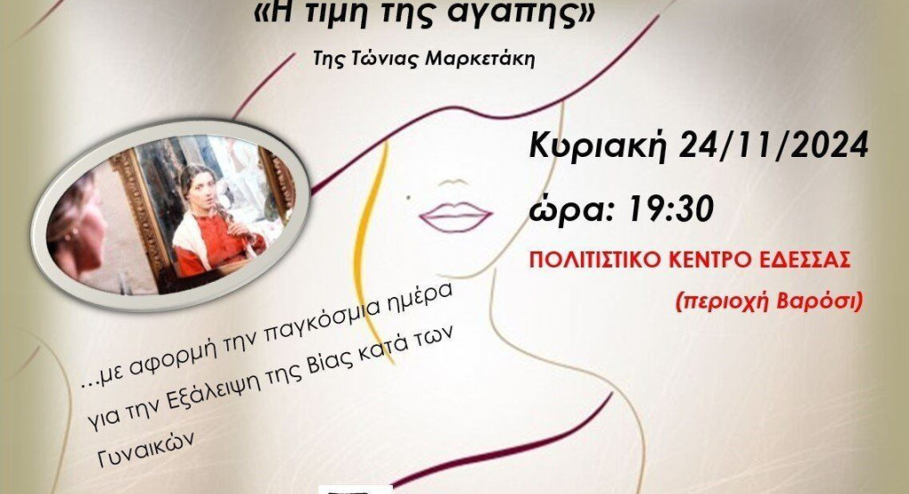 Ομάδα Γυναικών Έδεσσας-Σκύδρας (Μέλος ΟΓΕ): Προβολή ταινίας «Η τιμή της αγάπης»