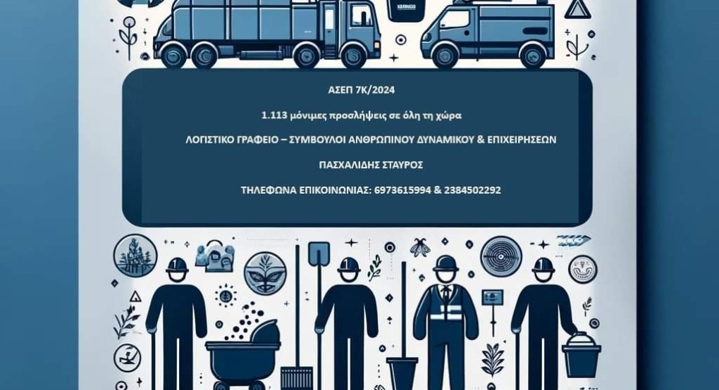 Νέα προκήρυξη με πολλές θέσεις εργασίας Νέα προκήρυξη με πολλές θέσεις εργασίας