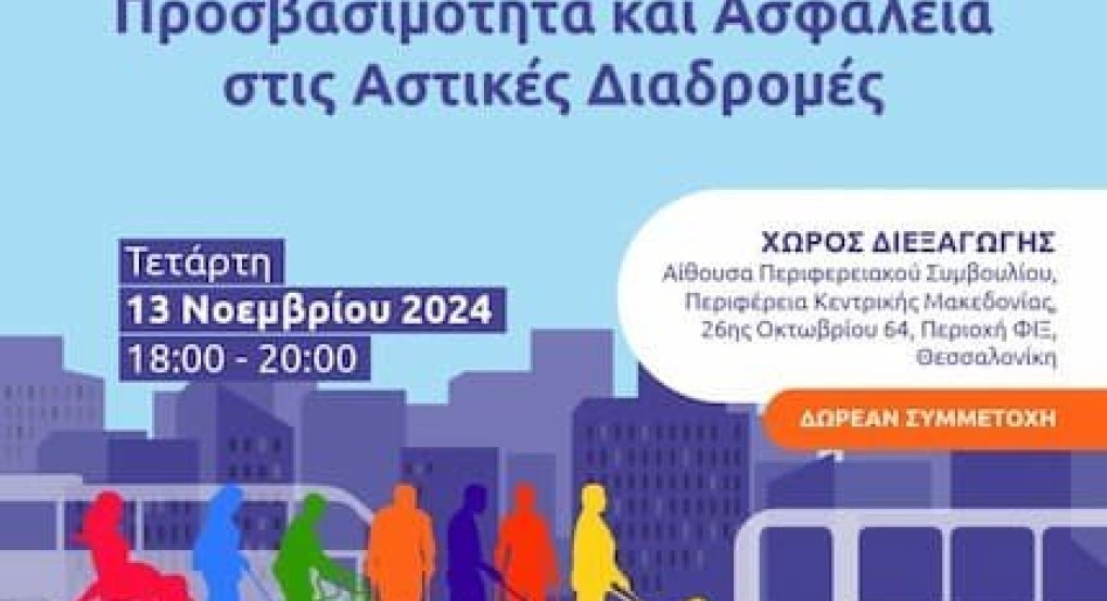 Ενημερωτική εκδήλωση με θέμα “Ψηφιοποίηση και έξυπνες πόλεις: Προσβασιμότητα και ασφάλεια στις αστικές διαδρομές” από την Περιφέρεια Κεντρικής Μακεδονίας και το Πάρκο Καινοτομίας JOIST Ενημερωτική εκδήλωση με θέμα “Ψηφιοποίηση και έξυπνες πόλεις: Προσβασιμότητα και ασφάλεια στις αστικές διαδρομές” από την Περιφέρεια Κεντρικής Μακεδονίας και το Πάρκο Καινοτομίας JOIST