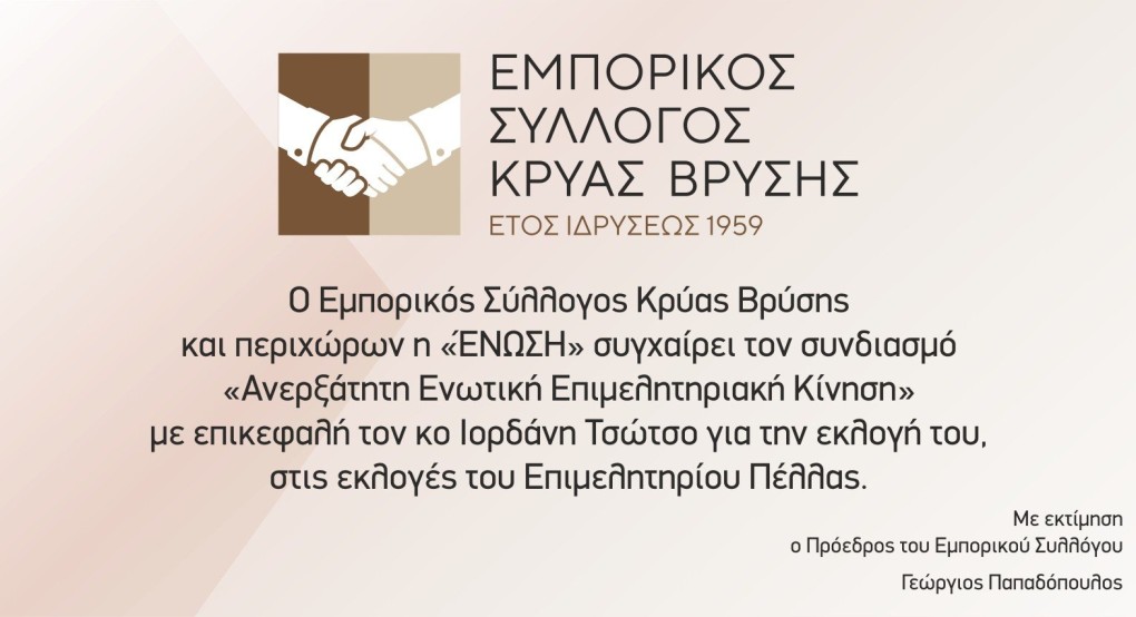 Ο Εμπορικός Σύλλογος Κρύας Βρύσης συγχαίρει τον Ιορδάνη Τσώτσο Ο Εμπορικός Σύλλογος Κρύας Βρύσης συγχαίρει τον Ιορδάνη Τσώτσο