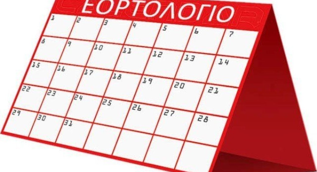 Ποιοι γιορτάζουν σήμερα 14 Νοεμβρίου Ποιοι γιορτάζουν σήμερα 14 Νοεμβρίου