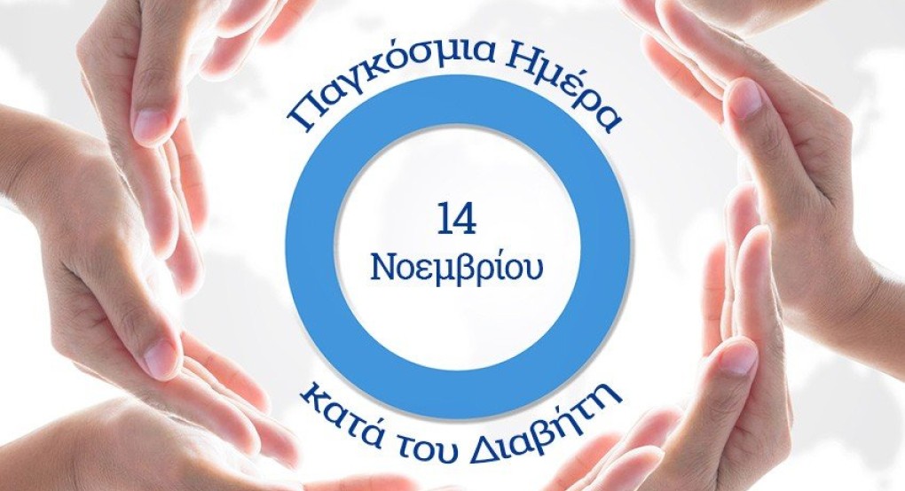 Παγκόσμια Ημέρα για τον Διαβήτη Παγκόσμια Ημέρα για τον Διαβήτη