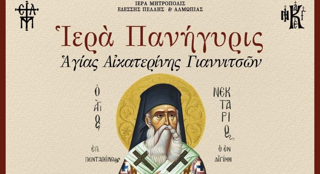 Πανηγυρίζει η Αγία Αικατερίνη Γιαννιτσών Πανηγυρίζει η Αγία Αικατερίνη Γιαννιτσών