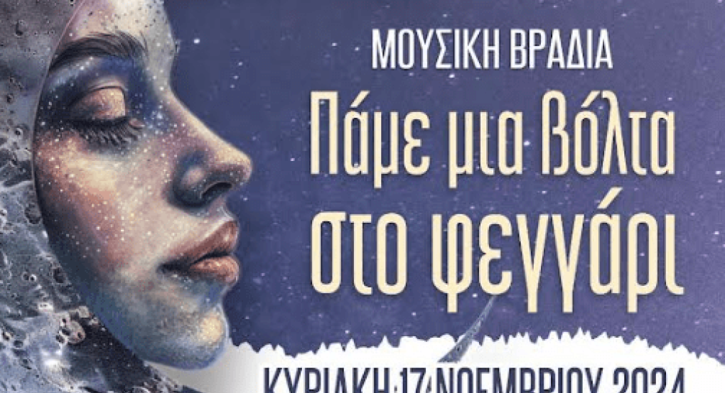 Σκύδρα: Μουσική βραδιά με μια "Βόλτα στο Φεγγάρι"
