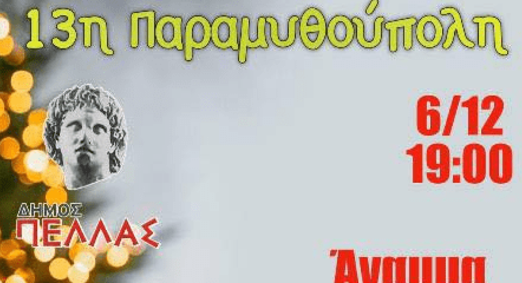 13η Παραμυθούπολη Γιαννιτσών: Δεν θα μείνει τίποτα...αφώτιστο!