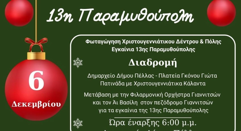 Γιαννιτσά : 13η Παραμυθούπολη : Εγκαίνια και Πρόγραμμα Γιαννιτσά : 13η Παραμυθούπολη : Εγκαίνια και Πρόγραμμα