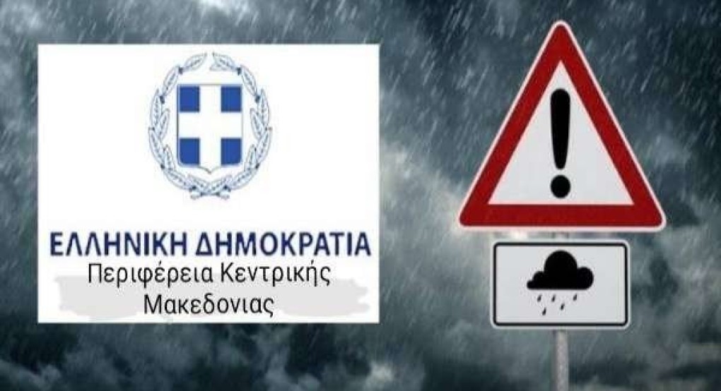 Ανακοίνωση από την Αυτοτελή Διεύθυνση Πολιτικής Προστασίας της ΠΚΜ για έκτακτο δελτίο επιδείνωσης καιρού Ανακοίνωση από την Αυτοτελή Διεύθυνση Πολιτικής Προστασίας της ΠΚΜ για έκτακτο δελτίο επιδείνωσης καιρού