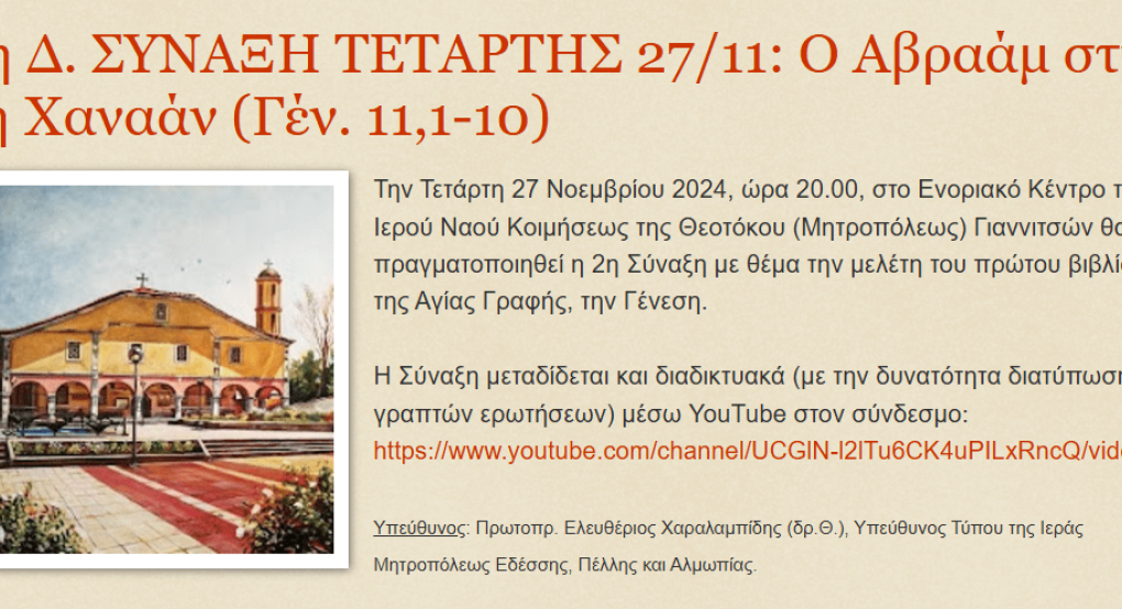 Ενοριακό Κέντρο του Ιερού Ναού Κοιμήσεως της Θεοτόκου (Μητροπόλεως) Γιαννιτσών : Ο Αβραάμ στη γη Χαναάν Ενοριακό Κέντρο του Ιερού Ναού Κοιμήσεως της Θεοτόκου (Μητροπόλεως) Γιαννιτσών : Ο Αβραάμ στη γη Χαναάν