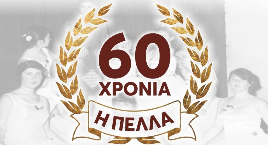 Ε.Ο.Γ. "Η Πέλλα": Έγινε...60 χρονών και το γιορτάζει με το γνωστό μεράκι αλλά και την ποιότητα του Ε.Ο.Γ. "Η Πέλλα": Έγινε...60 χρονών και το γιορτάζει με το γνωστό μεράκι αλλά και την ποιότητα του