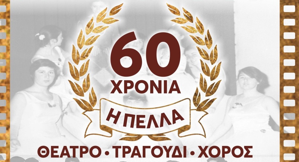 Επετειακή παράσταση «60 χρόνια ΠΕΛΛΑ» στο Πνευματικό Κέντρο Γιαννιτσών Επετειακή παράσταση «60 χρόνια ΠΕΛΛΑ» στο Πνευματικό Κέντρο Γιαννιτσών