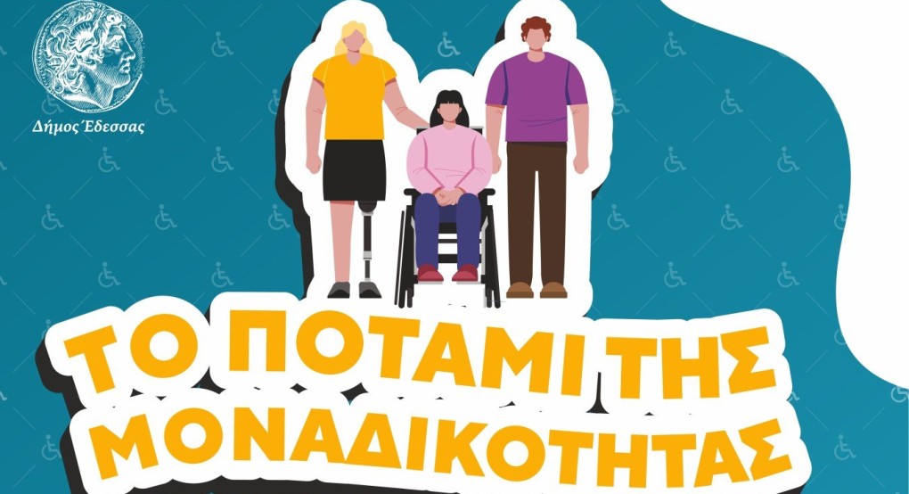 Δράση για την Παγκόσμια Ημέρα Ατόμων με Αναπηρία που διοργανώνεται με  πρωτοβουλία του Συλλόγου Γονέων και Ατόμων με Αναπηρία της Έδεσσας