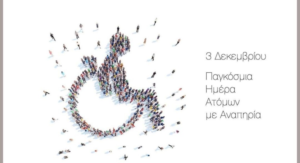 Μήνυμα Δημάρχου Πέλλας για την Παγκόσμια Ημέρα Ατόμων με Αναπηρία Μήνυμα Δημάρχου Πέλλας για την Παγκόσμια Ημέρα Ατόμων με Αναπηρία