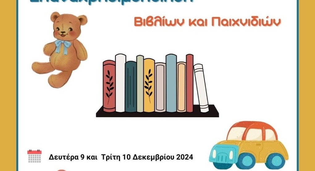Ανταλλαγή / Δωρεά / Επαναχρησιμοποίηση Βιβλίων και Παιχνιδιών στο Δήμο Πέλλας Ανταλλαγή / Δωρεά / Επαναχρησιμοποίηση Βιβλίων και Παιχνιδιών στο Δήμο Πέλλας
