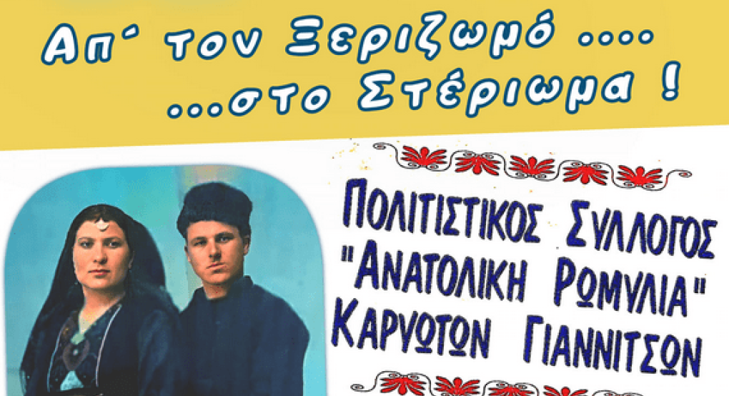 Ανατολική Ρωμυλία Γιαννιτσών: "100 χρόνια μνήμης" με επετειακό αφιέρωμα