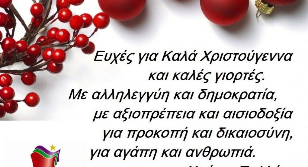 Ευχές Οργάνωσης Μελών ΣΥΡΙΖΑ Γιαννιτσών - Δ. Πέλλας