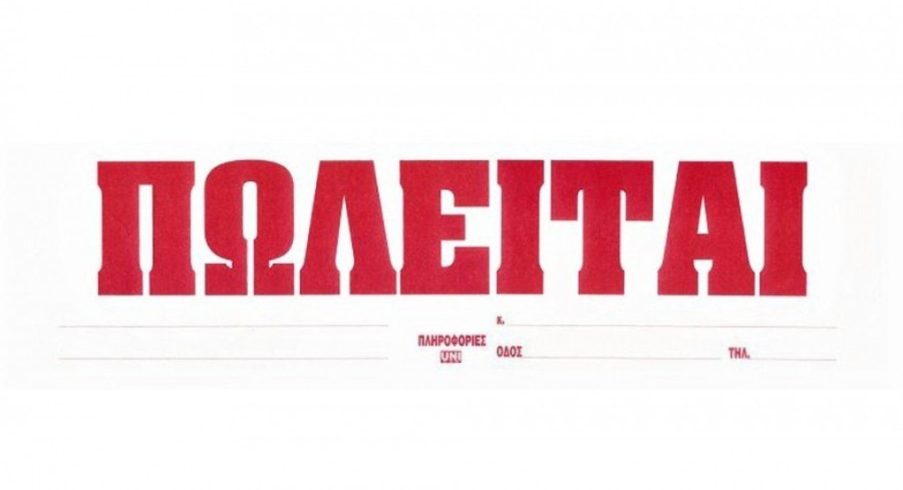 Πωλείται εργαστήριο Ζωγραφικής στα Γιαννιτσά