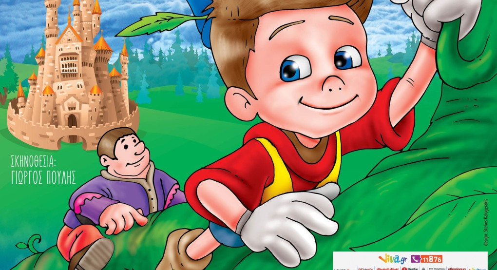 Ο Τζάκ & Η Φασολιά στα Γιαννιτσά