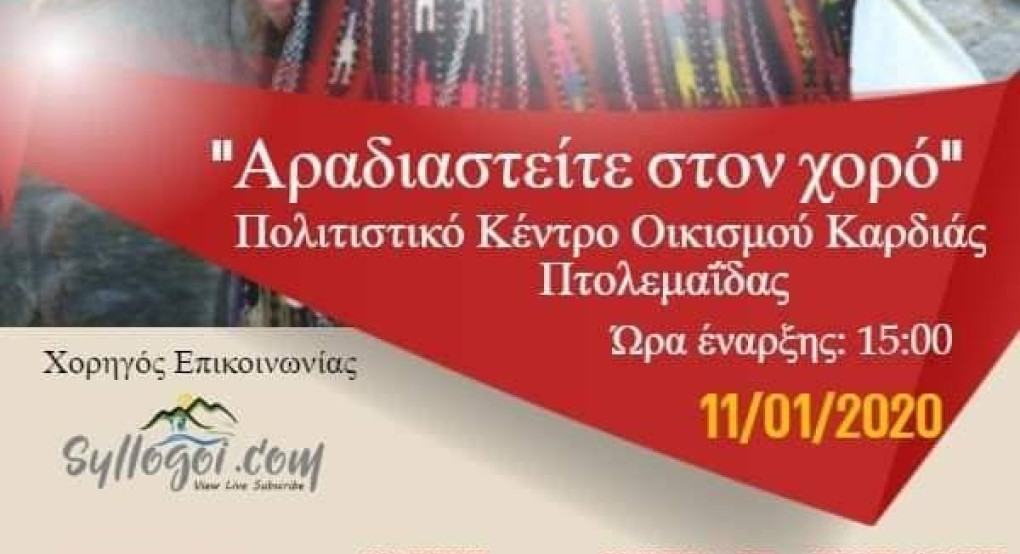 Σεμινάριο χορού και λαογραφίας στην Πτολεμαΐδα