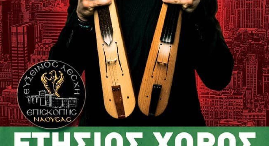 Ο ετήσιος χορός της Ευξείνου Λέσχης Επισκοπής Νάουσας