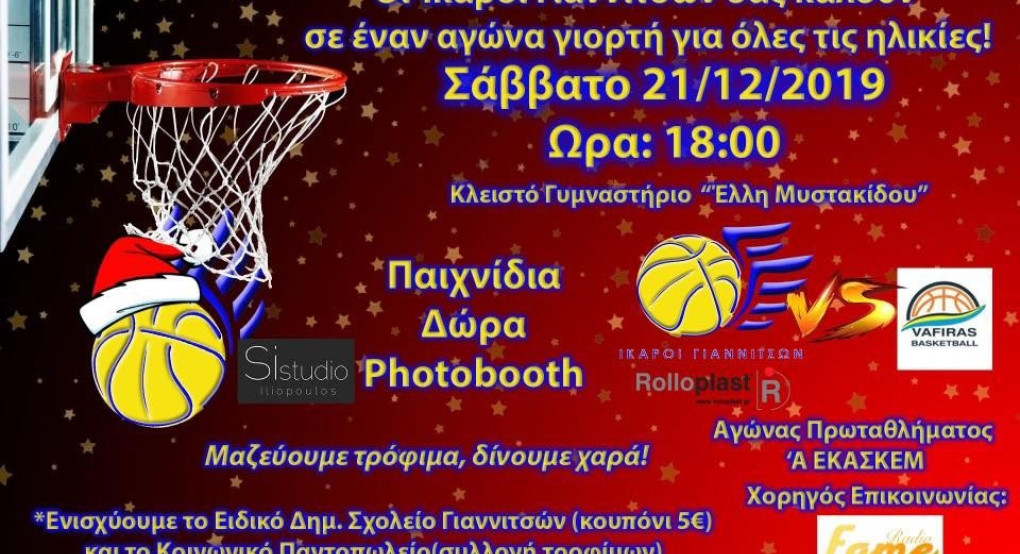 Αγώνας γιορτής των Ικάρων Γιαννιτσών