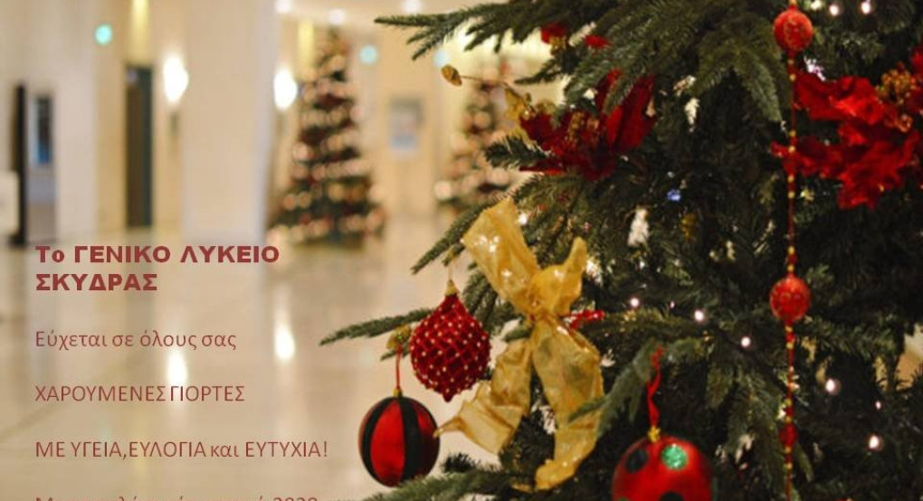 Ευχές του Γενικού Λυκείου Σκύδρας και ανακοίνωση πότε κλείνουν τα σχολεία