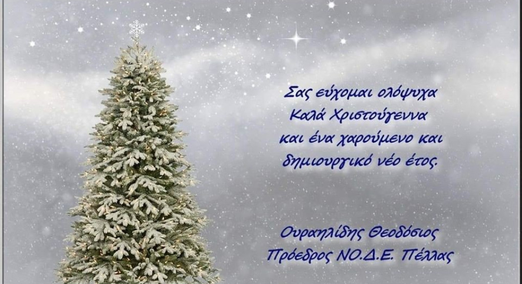 Ευχές από τον πρόεδρο της ΝΟΔΕ 