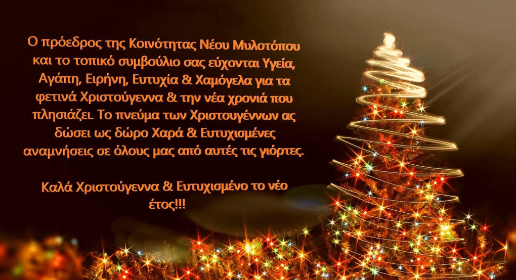 Ευχές από τον πρόεδρο του Νέου Μυλοτόπου