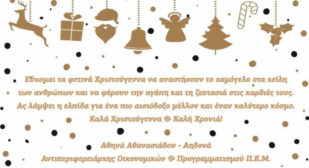 Oι ευχές της Αθηνά Αηδονα