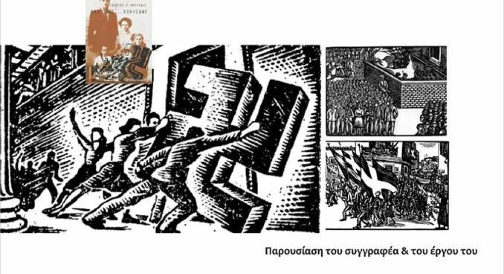 Βιβλιοπαρουσίαση στην Έδεσσα: "Κι όμως...Νικήσαμε" του Γιώργου Μαυρίδη