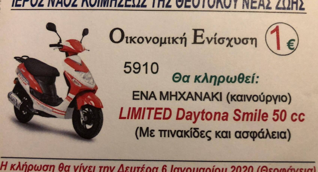 Ι.Ν. Κοιμήσεως Θεοτόκου Νέα Ζωής: Θεοφάνεια και Λαχειοφόρος κλήρωση για κοινωφελείς σκοπούς