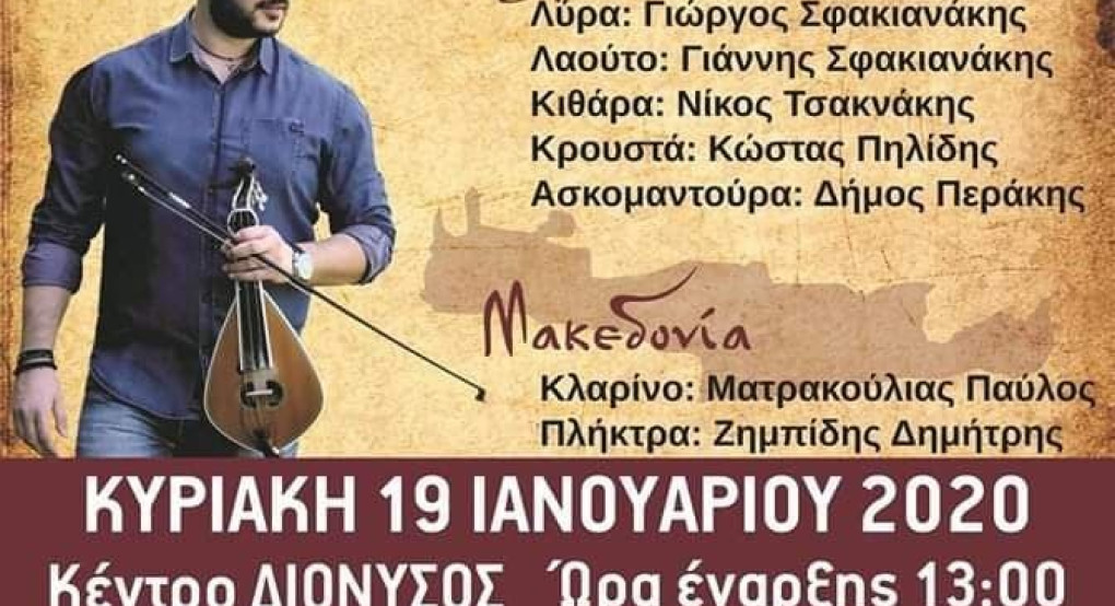  Ο ετήσιος χορός του συλλόγου Κρητών και Φίλων Κρήτης Γιαννιτσών ΜΙΝΩΊΤΕΣ