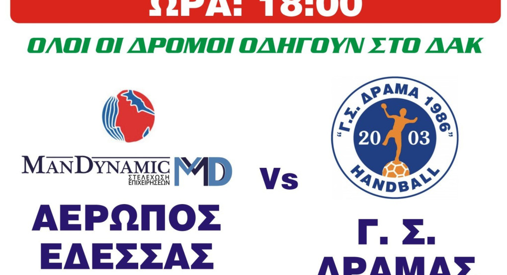 Σήμερα ο αγώνας ΑΕΡΩΠΟΣ ΕΔΕΣΣΑΣ-Γ.Σ. ΔΡΑΜΑΣ