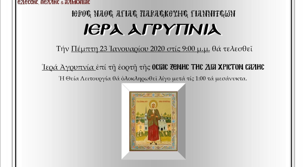 Αγρυπνία Οσίας Ξένης της δια Χριστόν Σαλης στα Γιαννιτσά