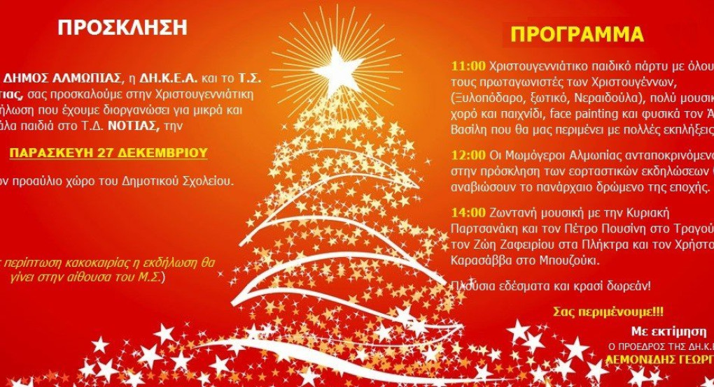 Εκδήλωση στη Νότια Αλμωπίας 