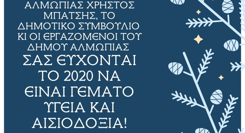 Οι ευχές του Δήμου Αλμωπίας για το 2020