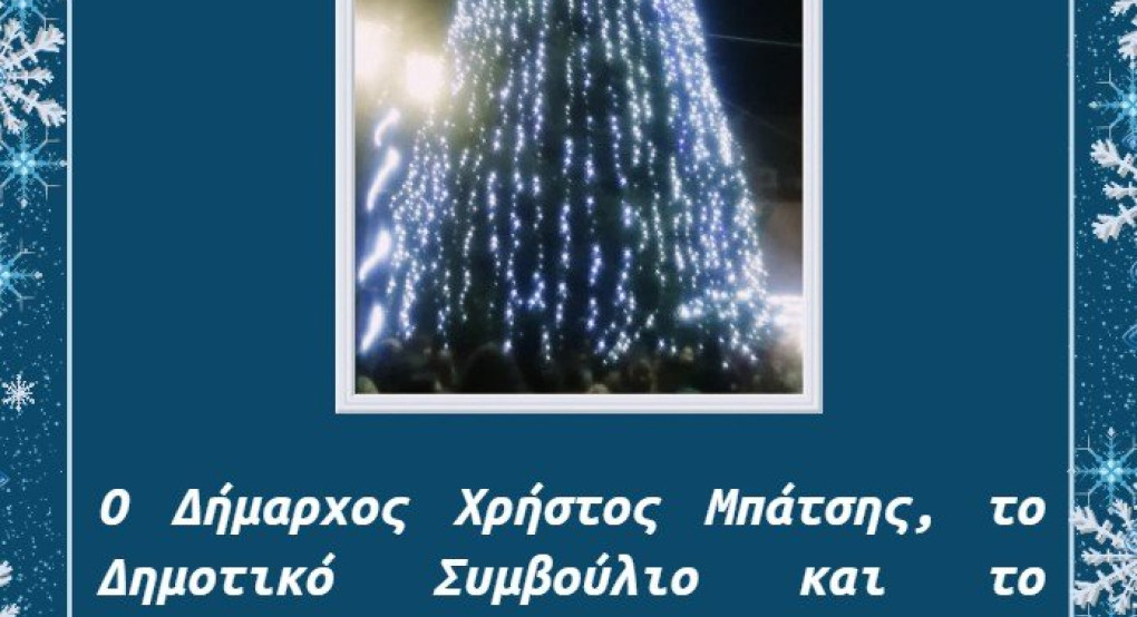 Ευχές από τον Δήμο Αλμωπίας 