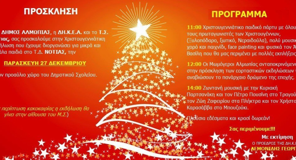 Χριστουγεννιάτικη εκδήλωση σήμερα στην Νότια