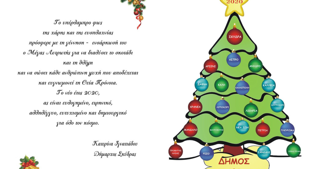 Οι ευχές της Δημάρχου Σκύδρας 